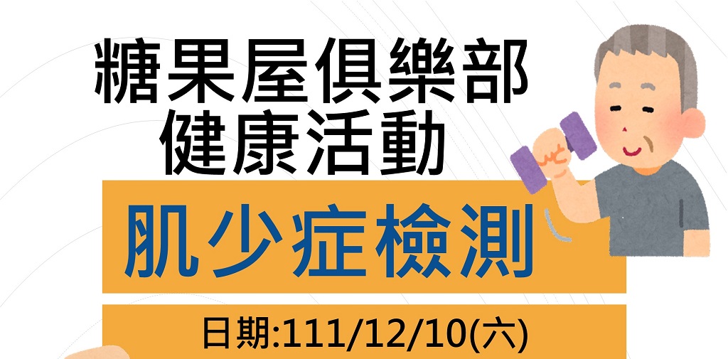 糖果屋俱樂部健康活動-糖尿病病友會活動訊息 