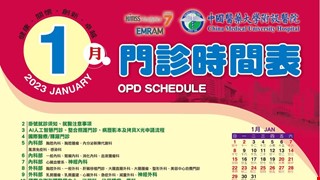 中國附醫112年1月門診時間表公告