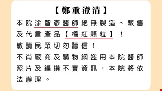 【鄭重澄清】 本院涂智彥醫師絕無於製造、販售及代言產品【橘紅顆粒】！ 敬請民眾切勿聽信！