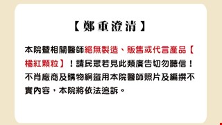 【鄭重澄清】 本院暨相關醫師絕無製造、販售或代言產品【橘紅顆粒】