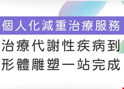 個人化減重治療服務 治療代謝性疾病到形體雕塑一站完成！