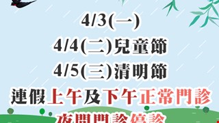 公告本院連假就醫資訊