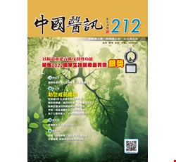中國醫訊212期_112年5月出刊