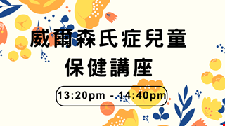 2023/7/29 威爾森氏症兒童保健講座(含罕見疾病照護服務說明)