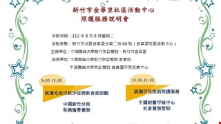 2023/8/8 新竹市金華里社區活動中心照護服務說明會