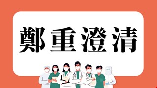 【鄭重澄清】市售氣動按摩或體外輔助循環儀器，與「體外反搏治療(EECP)」不同且無關，敬請民眾切勿聽信！