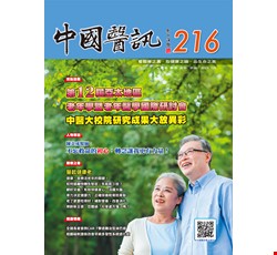 中國醫訊216期_112年9月出刊