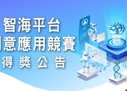 實踐智慧醫院的重要一步，智海平台創意應用競賽完美落幕