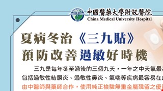 夏病冬治《三九貼》，預防改善過敏好時機
