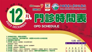 中國附醫112年12月門診時間表公告