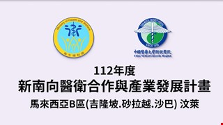 112年度新南向醫衛合作與產業發展計畫(馬來西亞與汶萊)