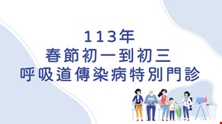 113年春節初一(2/10)至初三(2/12)「呼吸道傳染病特別門診」服務