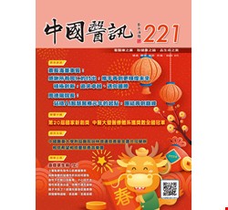 中國醫訊221期_113年2月出刊