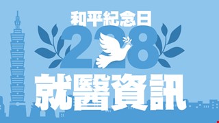【228和平紀念日 本院就醫資訊】