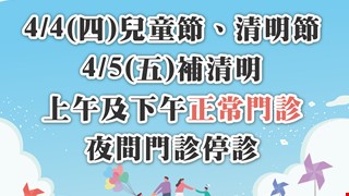 【清明、兒童連假  本院就醫資訊】