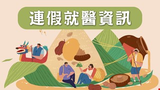 【端午連假 本院就醫資訊】