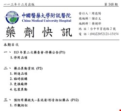 藥劑快訊348期