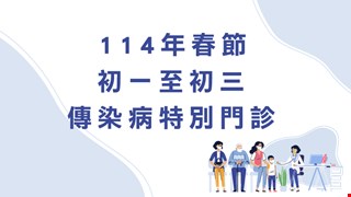 114年春節初一(1/29)至初三(1/31)「傳染病特別門診」服務