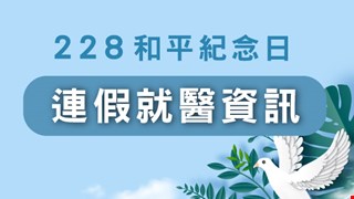 228和平紀念日 連假就醫資訊