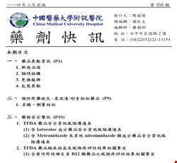藥劑快訊350期