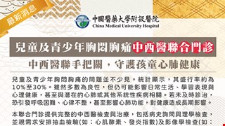 兒童及青少年胸悶胸痛中西醫聯合門診