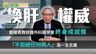 【2025外科醫學會年會】換肝權威鄭隆賓教授 獲外科醫學會終身成就獎 「不拒絕任何病 人」為一生志業