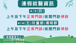 兒童節／清明節連假就醫資訊