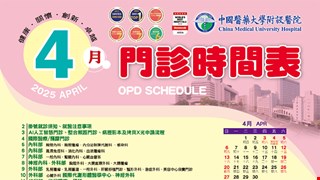 中國附醫114年4月門診時間表公告