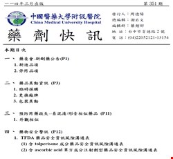 藥劑快訊351期