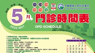 中國附醫114年5月門診時間表公告