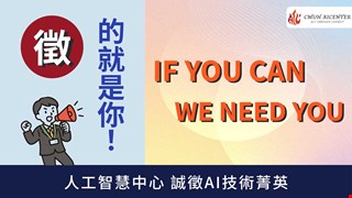 人工智慧中心114年度各類AI人才招募中
