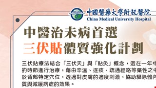 中醫治未病首選，三伏貼體質強化計劃