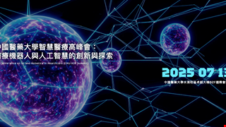 中國醫藥大學智慧醫療高峰會：人工智慧與醫療機器人的創新與探索