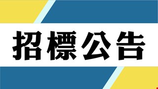中國醫藥大學附設醫院病媒防治作業招標公告
