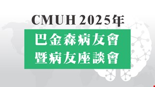 CMUH 2025年 巴金森病友會 暨病友座談會