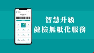 智慧升級！中醫大附醫健檢啟動無紙化服務