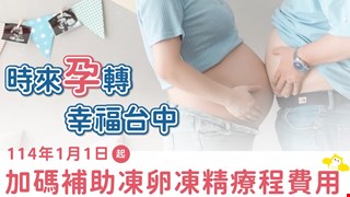 醫療性凍精凍卵(台中市衛生局篇)