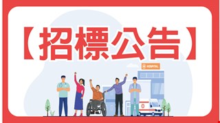 中國醫藥大學附設醫院環境清潔維護保養作業招標公告