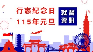 行憲紀念日・115年元旦 就醫資訊公告