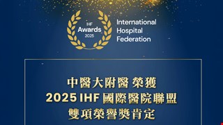 中醫大附醫榮獲2025 IHF國際醫院聯盟雙項榮譽獎肯定