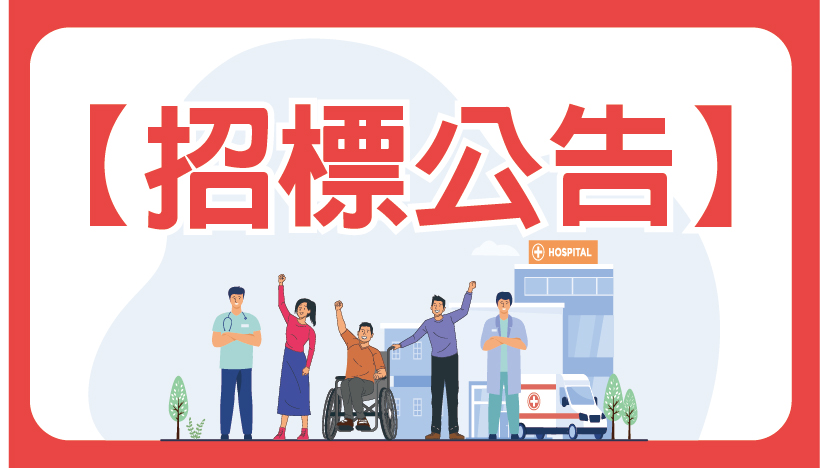 【招標公告】本院復康巴士接駁服務、病人接駁專車服務及急會診接駁車服務招標領件作業