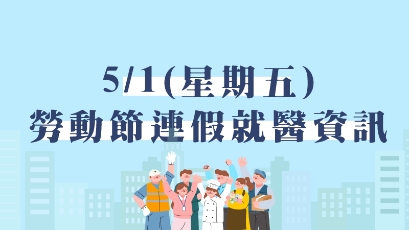 【5月1日勞動節就醫資訊】