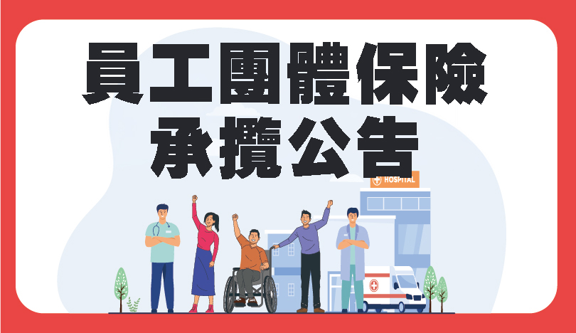 中國醫藥大學附設醫院員工團體保險承攬公告