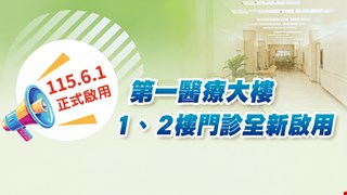 115年6月1日  第一醫療大樓 1、2樓門診全新啟用