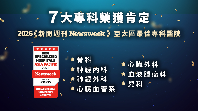 賀!中醫大附醫榮登Newsweek亞太最佳專科醫院再創佳績！七大專科齊獲肯定