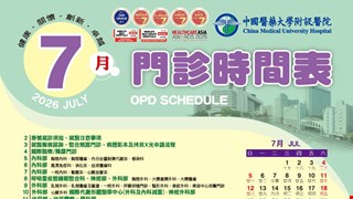 中國附醫115年7月門診時間表公告