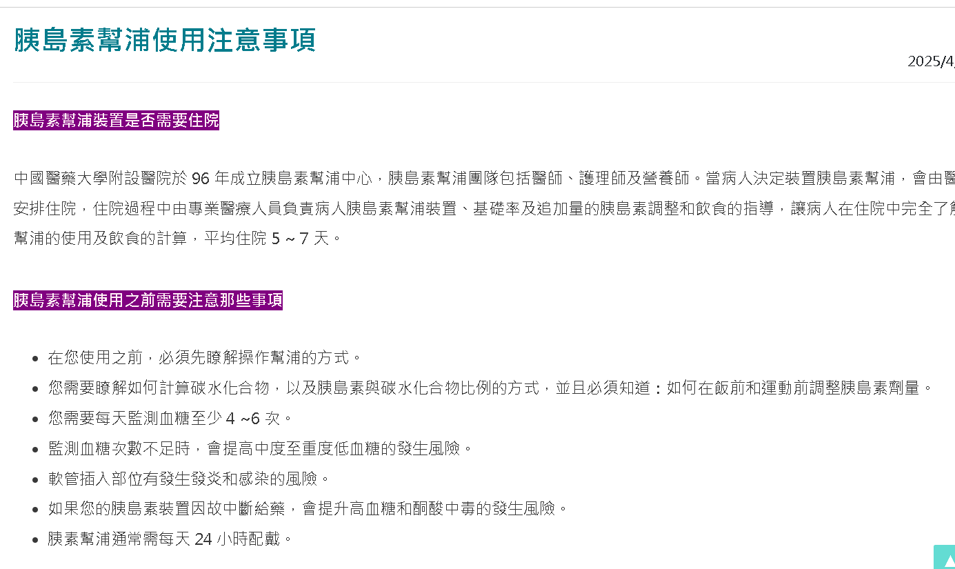 胰島素幫浦治療 (Insulin pump therapy)